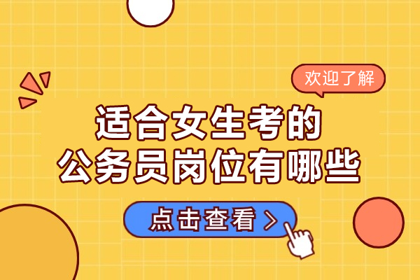 福州适合女生考的公务员岗位有哪些