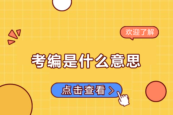 西安考编是什么意思-考编的优势有哪些