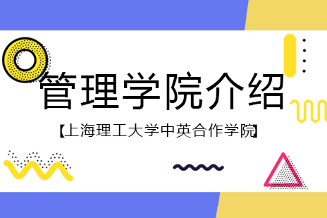 上海理工大学中英国际学院商科教育解析