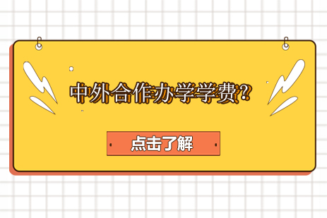 中外合作办学学费全景解析及国际教育投资指南