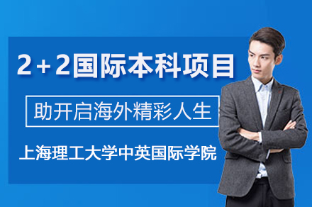 上海理工大学中英2+2国际本科项目