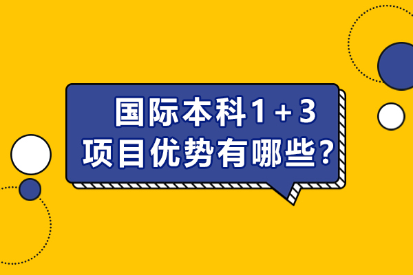 国际本科1+3项目优势有哪些？