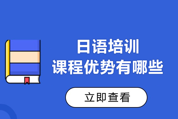 日语系统培训课程全方位解析