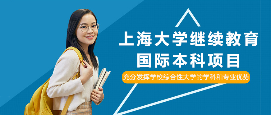 上海大学继续教育