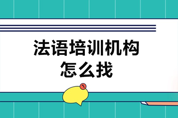 法语培训机构怎么找