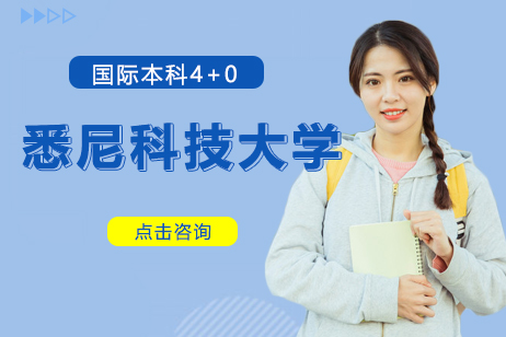 悉尼科技大学国际本科4+0