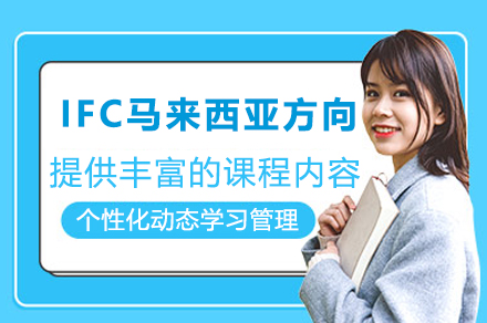 上海大学继续教育国际本科IFC马来西亚方向