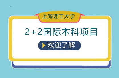 上海理工大学2+2国际本科项目