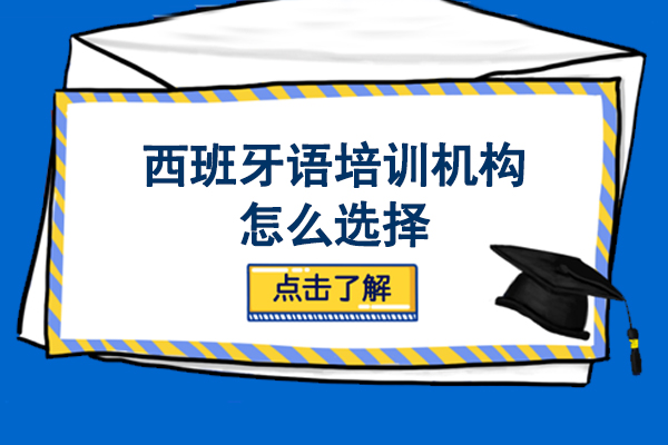 西班牙语培训机构怎么选择