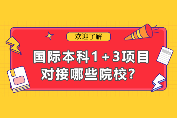 上海大学继续教育国际本科学院1+3项目对接哪些院校