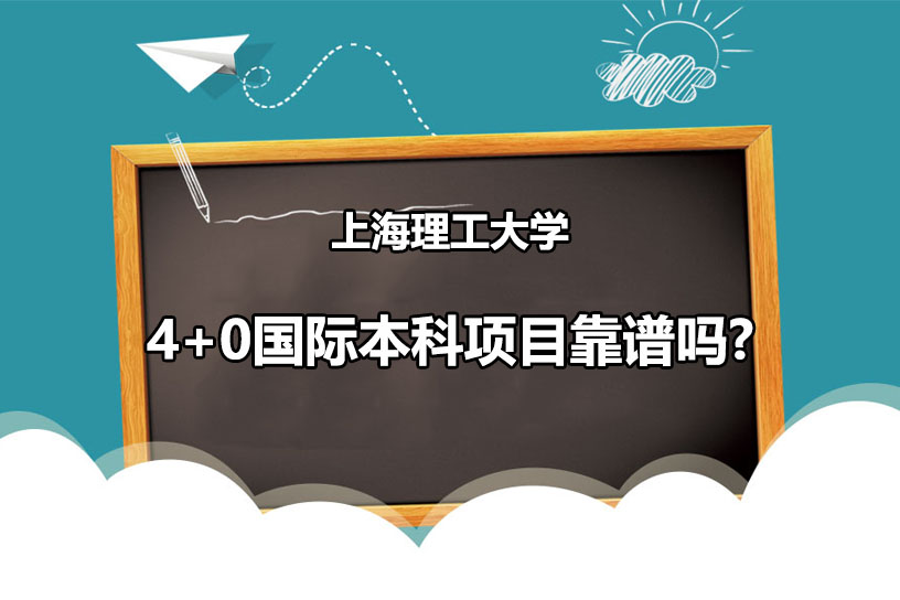 上海理工大学4+0国际本科项目靠谱吗?