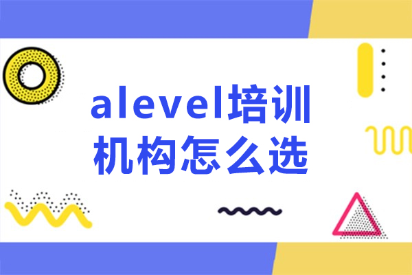 深圳alevel培训机构怎么选