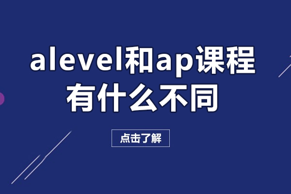 深圳alevel和ap课程有什么不同