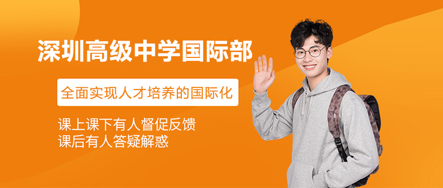 深圳高级中学国际部校园环境