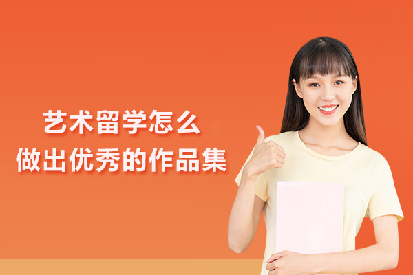 艺术留学怎么做出优秀的作品集