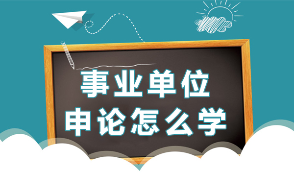 事业单位申论怎么学-事业单位申论如何学习