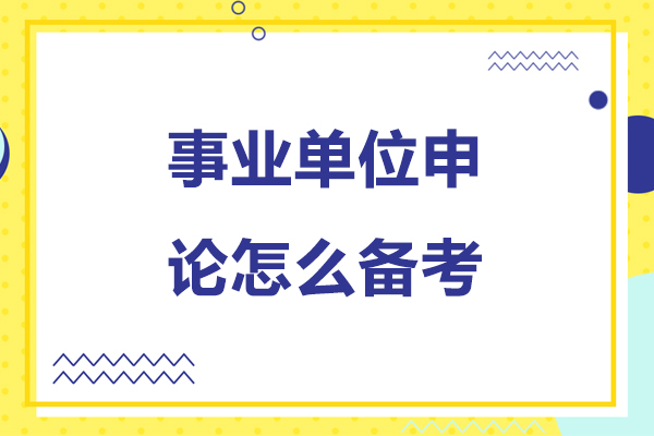 事业单位申论怎么备考-事业单位申论如何备考