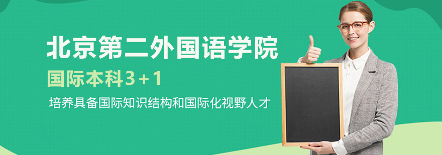 北京第二外國(guó)語學(xué)院國(guó)際本科