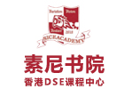 上海素尼书院香港DSE国际课程