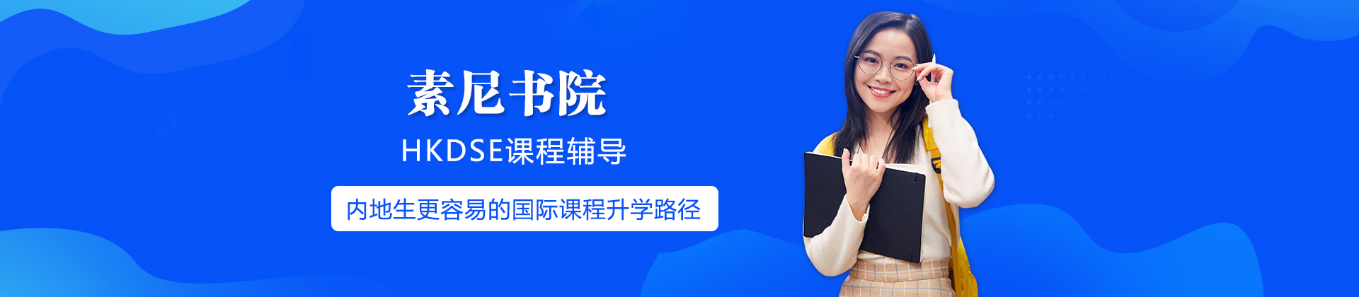上海素尼书院香港DSE国际课程