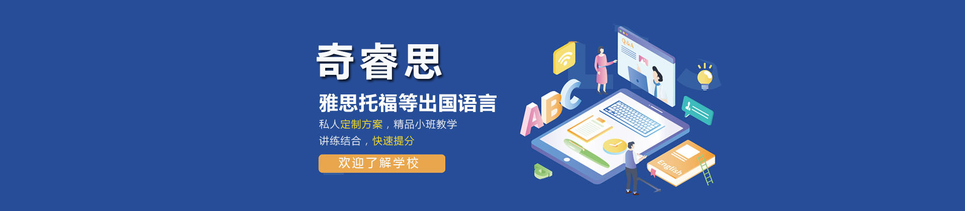 上海奇睿思国际教育