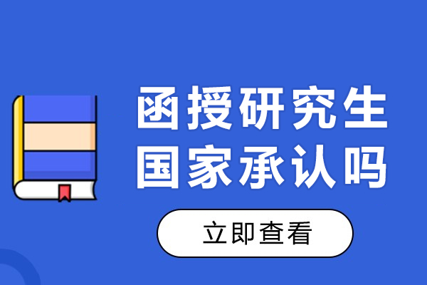 函授研究生国家承认吗-文凭认可度高吗