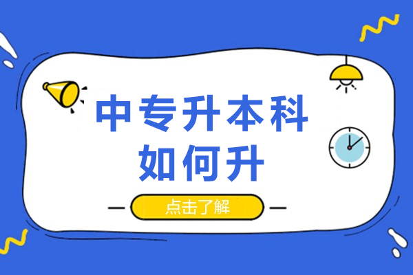 中专升本科如何升-有哪些方法