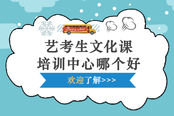 杭州艺考生文化课培训中心哪个好-艺考表演培训学校哪家好-艺术生文化培训机构哪个好