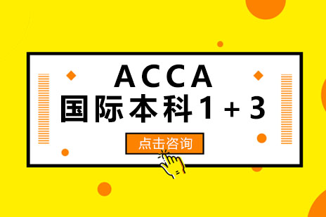 上海大学继续教育学院ACCA国际本科1+3