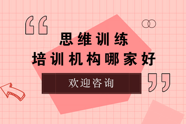 苏州思维训练培训机构哪家好-思维教育培训哪家好-思维课哪家辅导机构比较好-思维训练哪个机构好