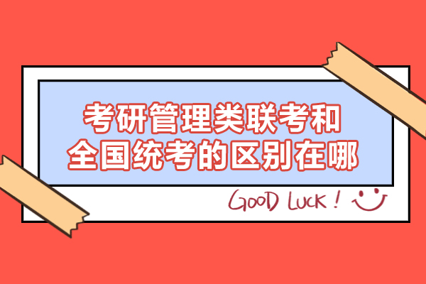 福州考研管理类联考和全国统考的区别在哪