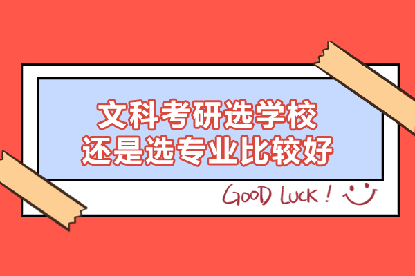 西安文科考研选学校还是选专业比较好