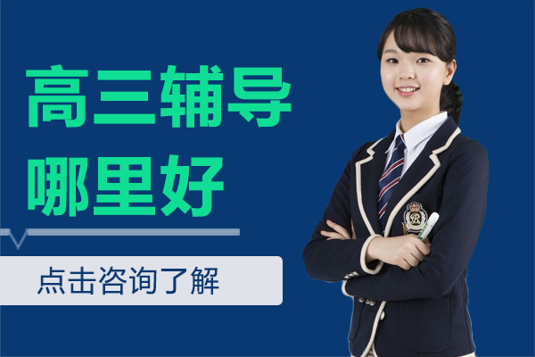 深圳高三辅导哪里好