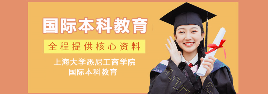 上海大学悉尼工商学院教学楼