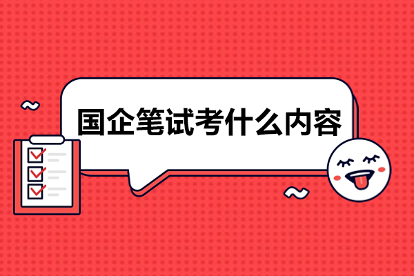 国企笔试考什么内容