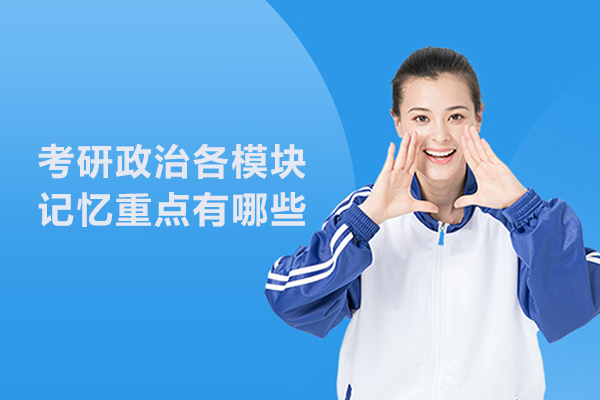 考研政治各模块记忆重点有哪些
