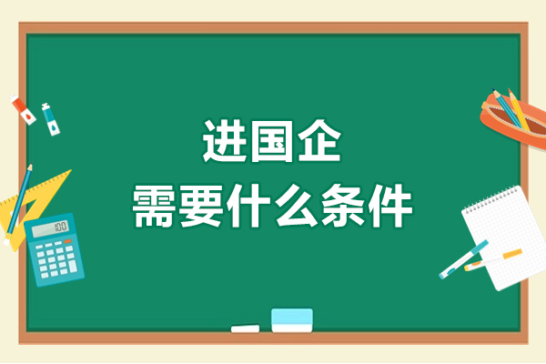 进国企需要什么条件