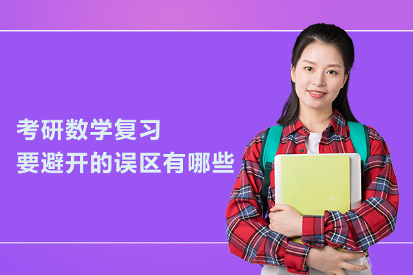 考研数学复习要避开的误区有哪些