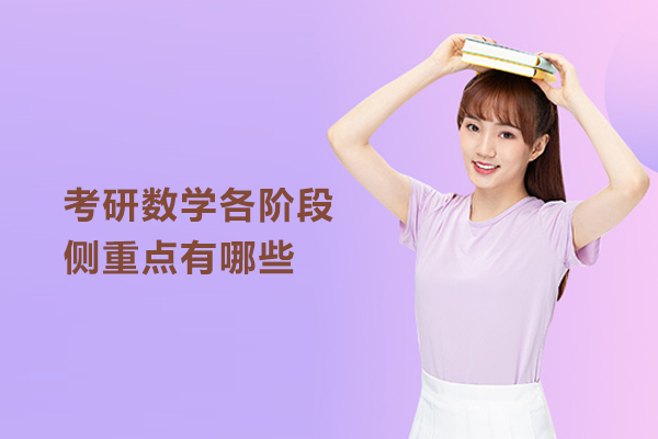 考研数学各阶段侧重点有哪些