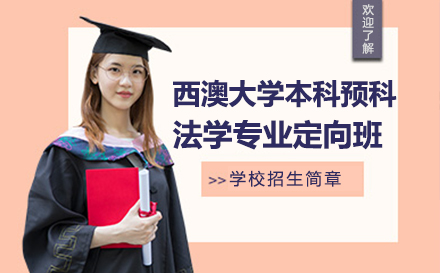 华东政法大学国际教育学院西澳大学本科预科项目