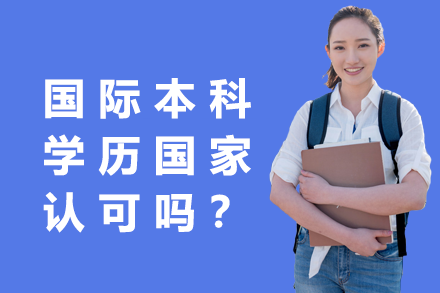 上海理工大學中英國際本科學歷國家認可深度解讀