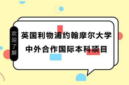 英国利物浦约翰摩尔大学中外合作国际本科项目