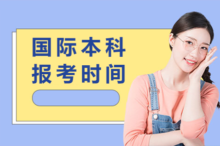 全球本科申請時間規(guī)劃指南