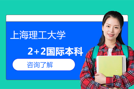 上海理工大学中英国际学院2+2国际本科深度解析