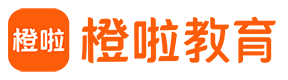 橙啦教育