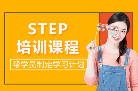 重庆STEP培训课程