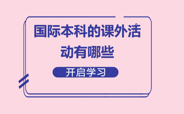 上海理工大学国际本科的课外活动有哪些-学生可以参加哪些课外活动