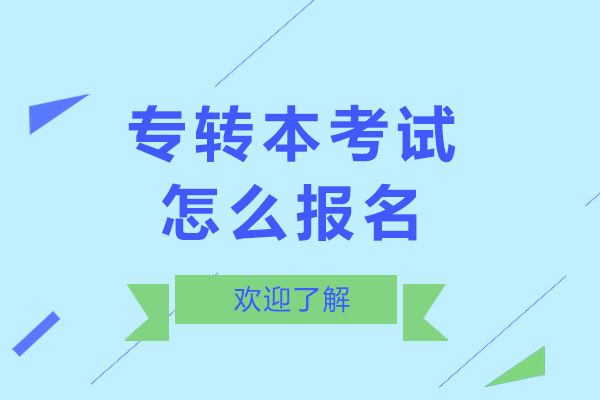 专转本考试怎么报名-专转本考试如何报名