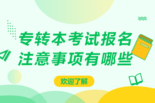 专转本考试报名注意事项有哪些-专转本考试报名注意事项及要求