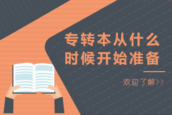 专转本从什么时候开始准备-专转本什么时候准备比较好